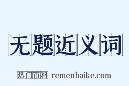 无题近义词是什么意思的图片